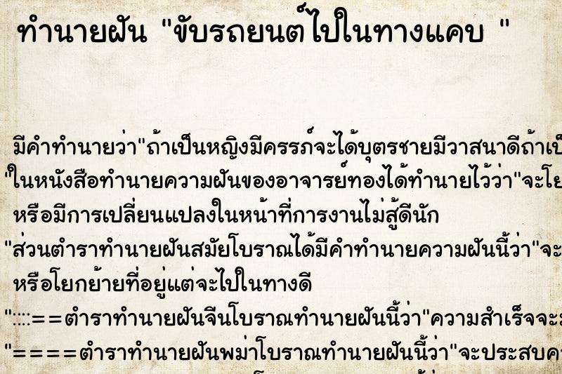 ทำนายฝันทำนายฝันขับรถยนต์ไปในทางแคบ